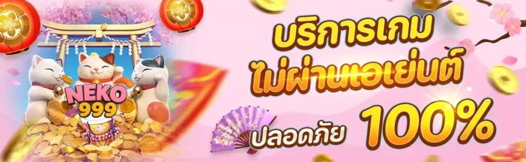 NEKO999 ทางเข้า รวบรวมเกมสล็อตที่เล่นง่ายจากค่ายใหญ่ทั้งหมด ไม่ผ่านเอเย่นต์