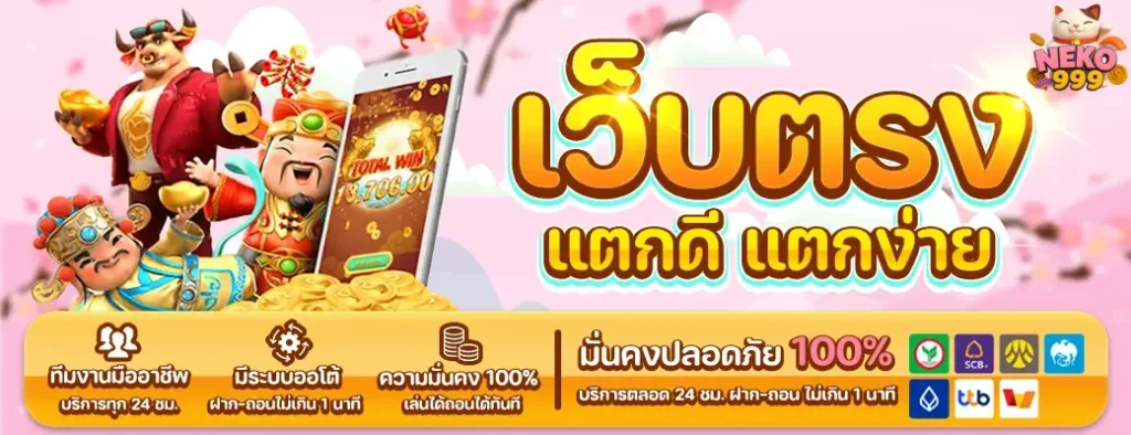 NEKO999 เว็บตรง แตกง่าย ไม่มีขั้นต่ำ บริการครบวงจรครบวงจร 2025