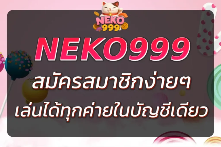 NEKO 99 LOGIN สมัครง่าย ปลอดภัย เล่นได้ทุกค่ายในบัญชีเดียว
