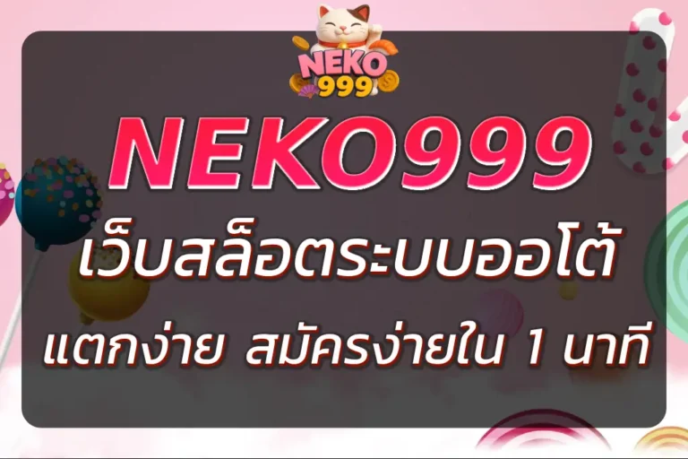 NEKO GEMES เว็บสล็อตระบบออโต้ แตกง่าย สมัครง่ายใน 1 นาที