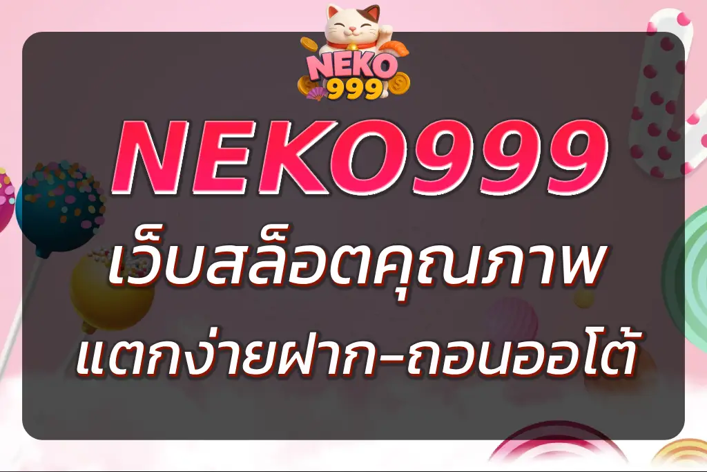 NEKO999 SLOT เว็บสล็อตคุณภาพ แตกง่าย ระบบออโต้