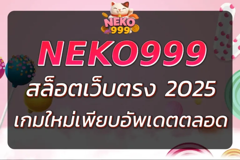 NEKO999 เว็บตรง สมัครง่าย จ่ายจริง เกมใหม่เพียบ อัพเดตตลอด