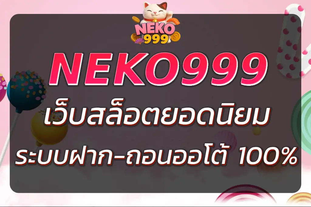 NEKO99 เว็บสล็อตแตกง่าย ยอดนิยม ฝากถอนออโต้ 24 ชั่วโมง