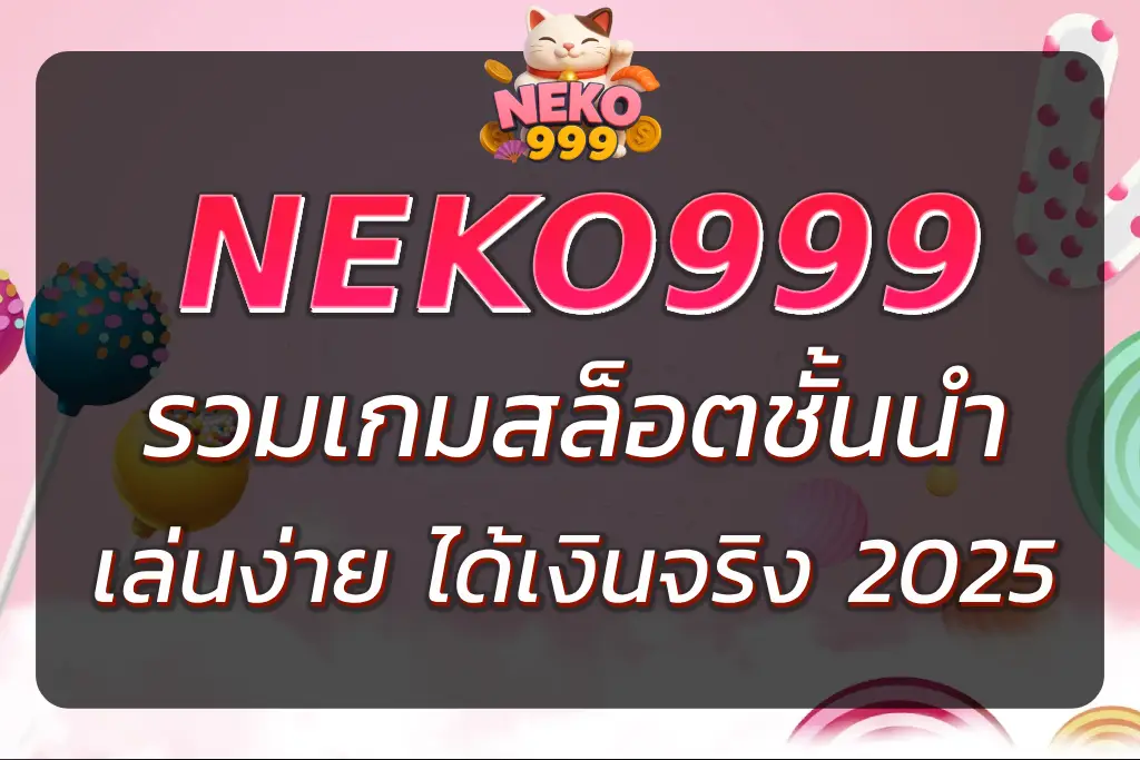 NEKO999 GAME รวมเกมสล็อตออนไลน์ชั้นนำ เล่นง่าย ได้เงินจริง