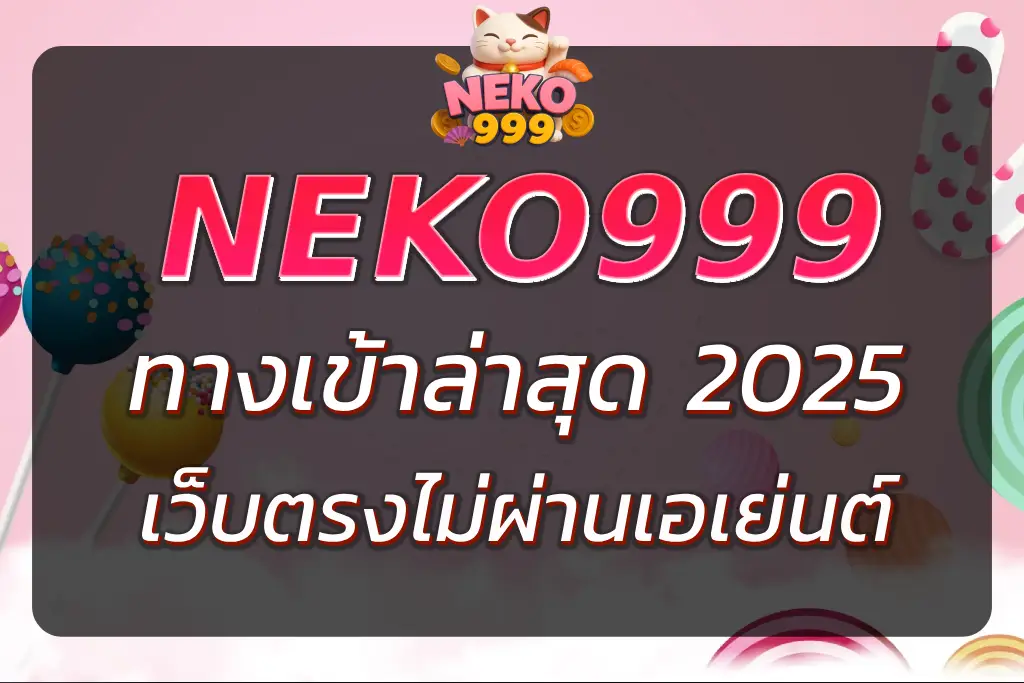NEKO999 ทาง เข้า ล่าสุด | เข้าสู่ระบบเว็บตรง ไม่ผ่านเอเย่นต์
