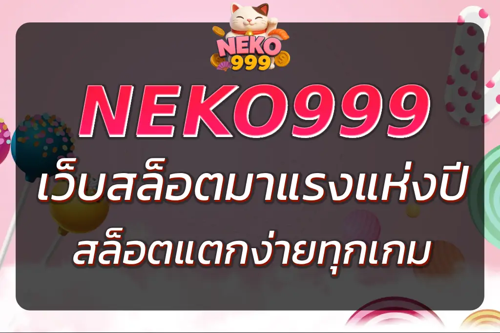 NEKO999 สล็อต แตกง่ายทุกเกม | เว็บสล็อตมาแรงแห่งปี 2025