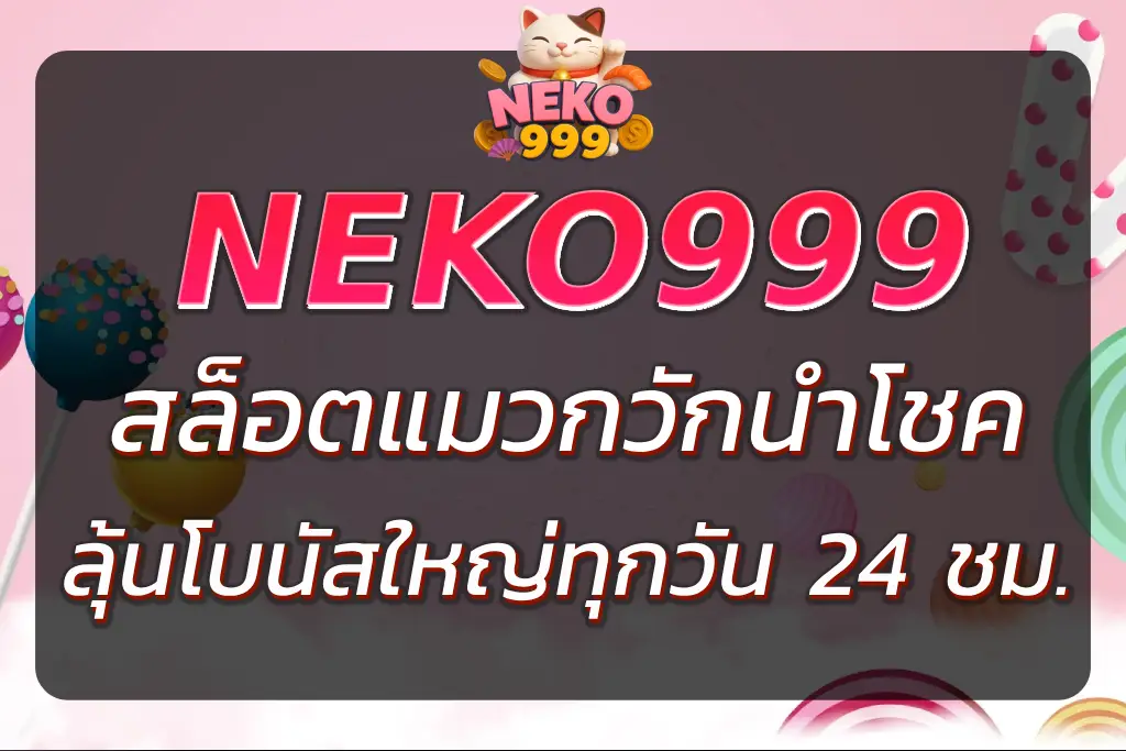 เนโกะ นํา โชค สล็อต สล็อตแมวกวักนำโชค ลุ้นโบนัสใหญ่ทุกวัน