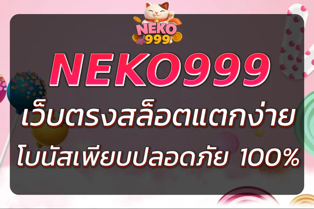 เนโกะ สล็อต เว็บตรง เกมสล็อตแตกง่าย โบนัสเพียบ ปลอดภัย 100%