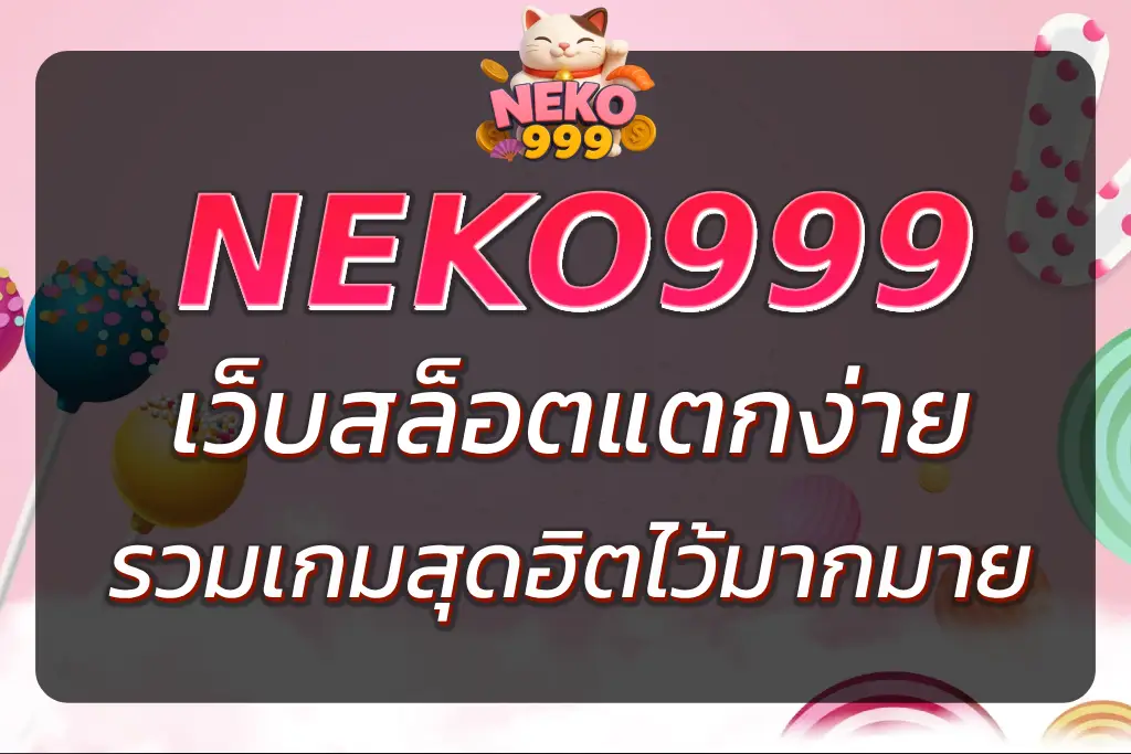 เนโกะ999 เว็บสล็อตแตกง่าย รวมเกมสุดฮิต โบนัสแตกบ่อย